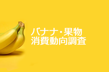 バナナ・果物消費動向調査