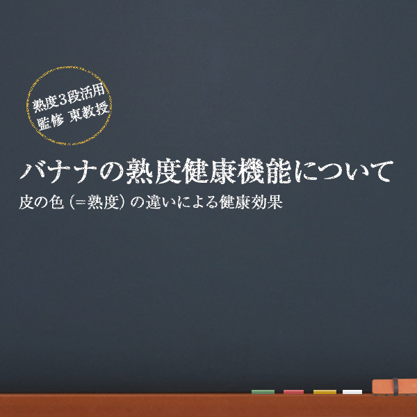 バナナ摂取による肌改善効果について確認