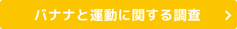 バナナと運動に関する調査