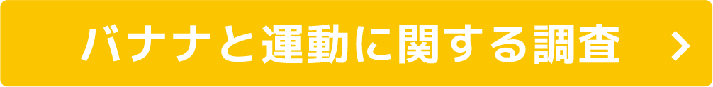 バナナと運動に関する調査