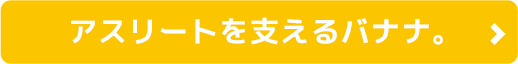 アスリートを支えるバナナ